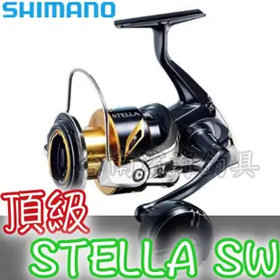 免運🔥 公司貨 2020年 新款 SHIMANO STELLA SW 黑寶 頂級 捲線器 藍寶 銀寶 斯特拉 青物