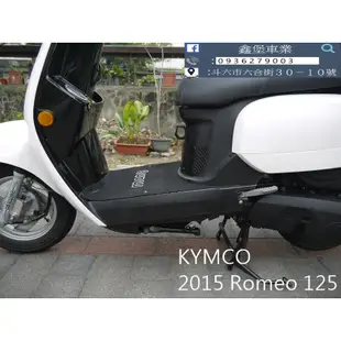 【 SeanBou鑫堡車業 】二手 中古機車 2015 KYMCO Romeo 125 里程 20064 保固半年