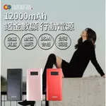 原廠 RAINBOW 行動電源 鋁金數顯行動電源 12000MAH 台灣製造 BSMI檢驗合格 隨身充