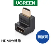 在飛比找蝦皮商城優惠-【綠聯】 HDMI公轉母 轉接頭