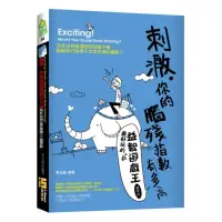 在飛比找momo購物網優惠-刺激，你的腦殘指數有多高-最好玩的益智遊戲王 （攜帶版）