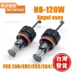 （台灣出貨）LED 81W 寶馬天使眼E90 E92 E70 X5 X6 325I 3I 日行燈光源