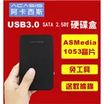 ACASIS 阿卡西斯 USB 3.0 2.5吋 硬碟 外接盒7MM 9.5MM 附贈傳輸線