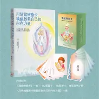 在飛比找蝦皮商城優惠-情緒療癒卡套組（內含《情緒療癒卡》、《用情緒療癒卡喚醒拯救自