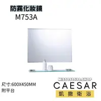 在飛比找蝦皮購物優惠-CAESAR 凱撒衛浴 M753A 化妝鏡 防霧化妝鏡 防霧