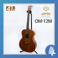 在飛比找蝦皮購物優惠-[入門吉他推薦] UMA-OM12M 41吋桃花心木合板民謠