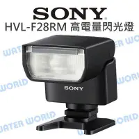 在飛比找Yahoo!奇摩拍賣優惠-【中壢NOVA-水世界】SONY HVL-F28RM 高電量