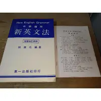 在飛比找蝦皮購物優惠-新英文法 柯旗化 第一出版 內頁佳 83年20版 @9z 二