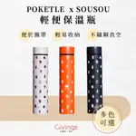 【SOU・SOU × POKETLE聯名款】 +6系列 輕便保溫瓶180ML（3色）隨行保溫瓶 不鏽鋼