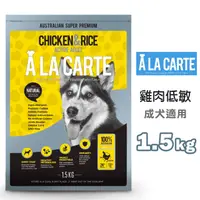 在飛比找PChome24h購物優惠-【阿拉卡特】活躍成犬 雞肉低敏配方1.5kg