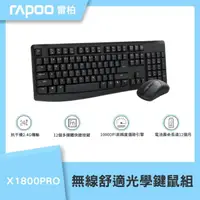 在飛比找momo購物網優惠-【rapoo 雷柏】X1800PRO 無線舒適光學鍵鼠組(黑