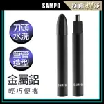 【SAMPO 聲寶】鋁合金電動鼻毛刀(EY-Z2204L)