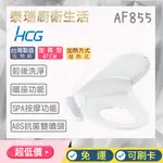 泰瑞廚衛生活館 HCG 和成 AF855 AF855S 免治馬桶蓋 免治 馬桶蓋 ABS噴嘴 吳念真 噴嘴清洗 現貨