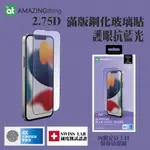 IPHONE 13 MINI PRO MAX 2.75D 護眼抗藍光 滿版鋼化玻璃貼 貼膜工具 AMAZINGTHING