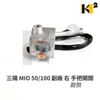 在飛比找蝦皮購物優惠-材料王⭐三陽 MIO50.MIO100.風尚.新沸騰.MIO