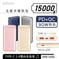 在飛比找momo購物網優惠-【KINYO】KPB-1600 15000mAh 15.5W