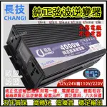 長技純正弦波逆變器12V24V轉110V大功率逆變器 變電器 汽貨車家用太陽能轉家用電 直流電轉交流電 逆變器 正弦波逆