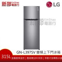 *~新家電錧~* 【LG樂金 GN-L397SV】315L 一級效能 變頻上下門冰箱-精緻銀