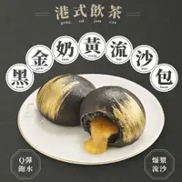 在飛比找蝦皮商城優惠-【大成食品】(Group)黑金奶黃流沙包(330g/10顆/