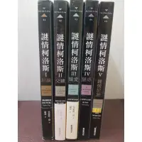 在飛比找蝦皮購物優惠-謎情柯洛斯1-5完/希維雅·黛