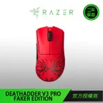 RAZER 雷蛇 DEATHADDER 煉獄蝰蛇V3 PRO FAKER EDITION FAKER限定版 獨家限量