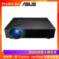 在飛比找ETMall東森購物網優惠-ASUS ProArt Projector A1 LED 專