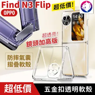 超低價【快速出貨】 OPPO Find N3 Flip 防摔氣囊透明軟殼 摺疊折疊手機殼 保護殼 透 (7折)
