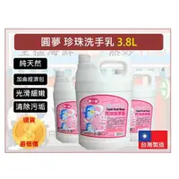 在飛比找蝦皮購物優惠-圓夢 洗手乳 珍珠洗手乳 3800ML 1加侖 香乳皂 業務