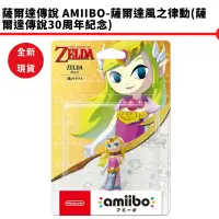 在飛比找蝦皮商城優惠-NS 任天堂 amiibo 薩爾達公主 薩爾達傳說：風之律動