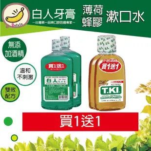 白人牙膏 T.KI鐵齒 蜂膠漱口水  薄荷 含氟漱口水 限時促銷 350ML/瓶 買1送1 口腔清新 預防蛀牙 口臭