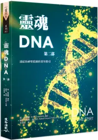 在飛比找博客來優惠-靈魂DNA(第二部)：連結你神聖藍圖的實用指引