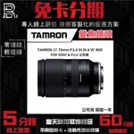 TAMRON 17-70MM F2.8 DI III-A VC RXD B070 #SONY 變焦鏡頭 公司貨 無卡分期