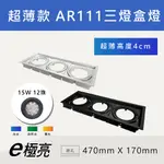 【奇亮科技】E極亮 LED AR111 15W12珠*3燈《崁孔47X17公分》超薄盒燈 方形薄型崁燈 三燈 空台 含稅