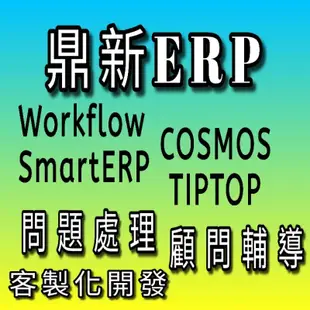 鼎新 Workflow ERP GP 應用師模組生管製造進貨銷售庫存財務會計SmartERP COSMOS TIPTOP