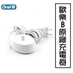 【全新現貨】歐樂Ｂ 原廠充電座 充電器 防水 德國百靈  ORAL-B 電動牙刷 220~240V 歐樂B周邊