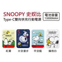 在飛比找蝦皮商城優惠-【史努比 SNOOPY】行動電源 雙向快充 13000mAh