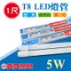 【奇亮科技】東亞 T8 燈管 1尺 LED燈管 5W 白光 LED燈管 一尺 省電燈管 無藍光 快速出貨 附發票