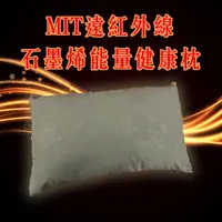 在飛比找蝦皮購物優惠-遠紅外線石墨烯枕 MIT台灣製【名流寢飾家居館】