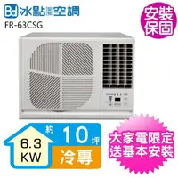 在飛比找momo購物網優惠-【BD 冰點】10坪變頻冷專右吹窗型冷氣(FR-63CSG)