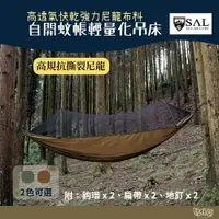 在飛比找樂天市場購物網優惠-SAL 自開蚊帳 軍綠 狼棕【野外營】輕量化 吊床 高規抗撕