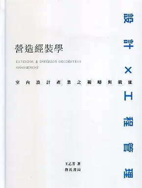 營造經裝學: 室內設計產業之範疇與職能