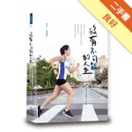 沒有不可能的人生：從素人跑者到台灣女子百傑[二手書_良好]11315860052 TAAZE讀冊生活網路書店