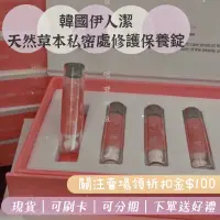 在飛比找蝦皮購物優惠-現貨｜韓國伊人潔天然草本私密處修護保養錠