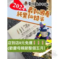 在飛比找蝦皮購物優惠-黑米 台灣原生種 2024新米❗️真正的黑秈糙米、飄香米、糙