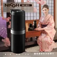 在飛比找momo購物網優惠-【NICOH】日本NICOH電動便攜研磨手沖咖啡機A-NK-
