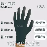 在飛比找蝦皮購物優惠-Salutii 13針黑色PU手套*3雙入/盒#農用手套#耐