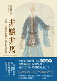 在飛比找樂天市場購物網優惠-【電子書】非驢非馬：中醫、西醫與現代中國的相互形塑