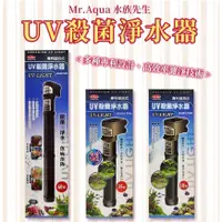 在飛比找蝦皮購物優惠-免運 Mr.Aqua 水族先生 UV迴流式 殺菌燈 殺菌淨水