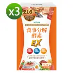 【WEDAR 薇達】食事分解酵素EX 3盒優惠組(30顆/盒)