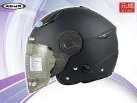 在飛比找Yahoo!奇摩拍賣優惠-『元成安全帽』ZEUS安全帽-ZS-612A素色-消光黑 ＊